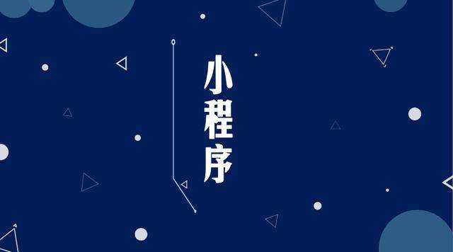 白银微信小程序开发公司分析企业如何发挥小程序的作用